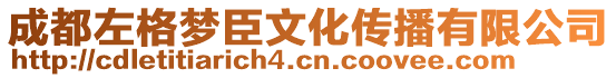 成都左格夢臣文化傳播有限公司