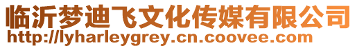 臨沂夢迪飛文化傳媒有限公司
