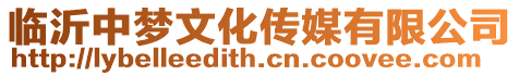 臨沂中夢文化傳媒有限公司