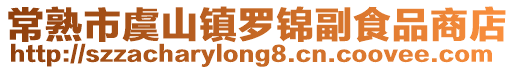 常熟市虞山鎮(zhèn)羅錦副食品商店