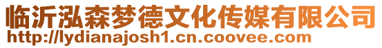臨沂泓森夢(mèng)德文化傳媒有限公司