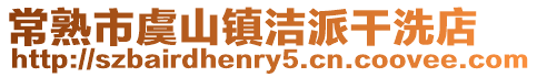 常熟市虞山鎮(zhèn)潔派干洗店