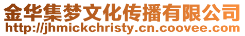 金華集夢文化傳播有限公司