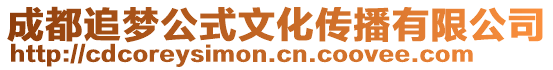 成都追夢公式文化傳播有限公司