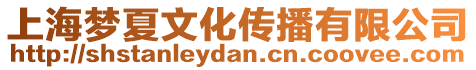 上海夢夏文化傳播有限公司