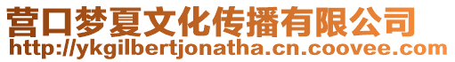 營口夢夏文化傳播有限公司