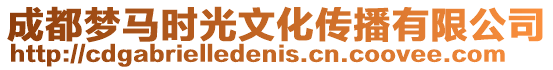 成都夢馬時光文化傳播有限公司