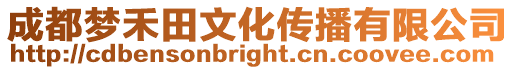 成都夢禾田文化傳播有限公司