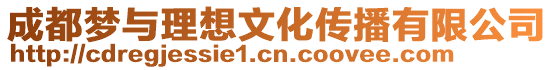 成都?jí)襞c理想文化傳播有限公司