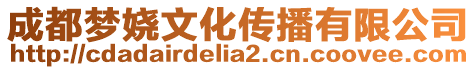 成都夢嬈文化傳播有限公司