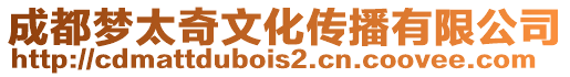 成都夢太奇文化傳播有限公司
