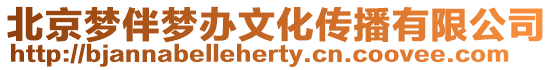 北京夢(mèng)伴夢(mèng)辦文化傳播有限公司