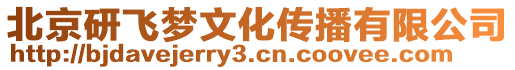 北京研飛夢文化傳播有限公司