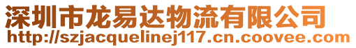 深圳市龍易達物流有限公司