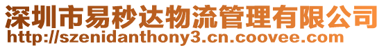 深圳市易秒達物流管理有限公司