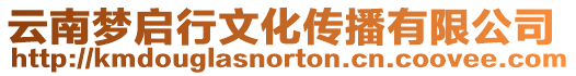 云南夢啟行文化傳播有限公司