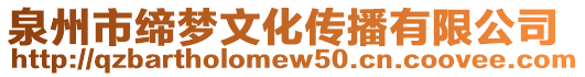 泉州市締夢(mèng)文化傳播有限公司