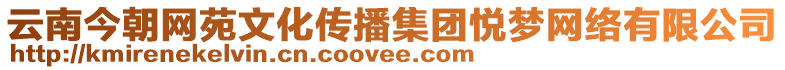 云南今朝網(wǎng)苑文化傳播集團(tuán)悅夢(mèng)網(wǎng)絡(luò)有限公司