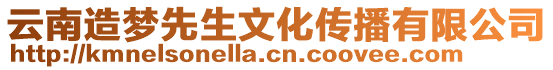 云南造夢先生文化傳播有限公司