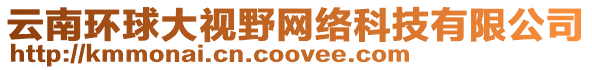 云南環(huán)球大視野網(wǎng)絡(luò)科技有限公司