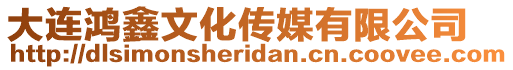 大連鴻鑫文化傳媒有限公司