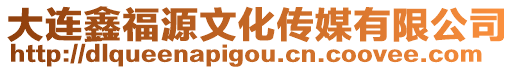 大連鑫福源文化傳媒有限公司