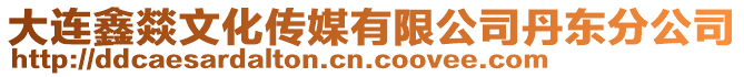 大連鑫燚文化傳媒有限公司丹東分公司