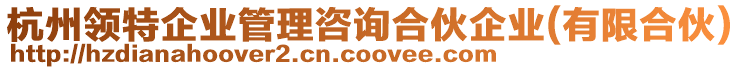 杭州領(lǐng)特企業(yè)管理咨詢合伙企業(yè)(有限合伙)