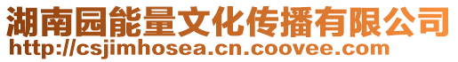 湖南園能量文化傳播有限公司