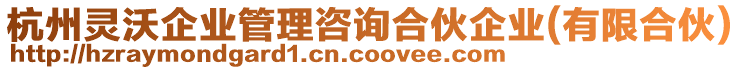 杭州靈沃企業(yè)管理咨詢合伙企業(yè)(有限合伙)