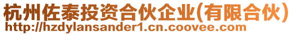 杭州佐泰投資合伙企業(yè)(有限合伙)