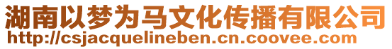 湖南以夢為馬文化傳播有限公司