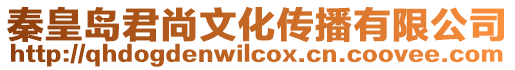 秦皇島君尚文化傳播有限公司