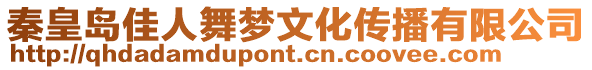 秦皇島佳人舞夢文化傳播有限公司