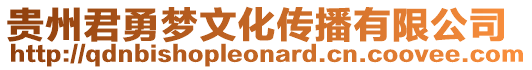 貴州君勇夢文化傳播有限公司