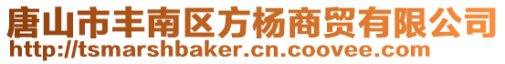 唐山市豐南區(qū)方楊商貿(mào)有限公司