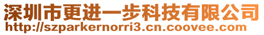 深圳市更進(jìn)一步科技有限公司