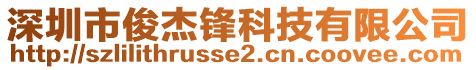 深圳市俊杰鋒科技有限公司