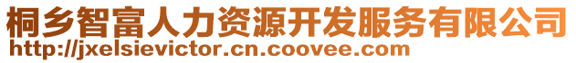 桐鄉(xiāng)智富人力資源開發(fā)服務有限公司