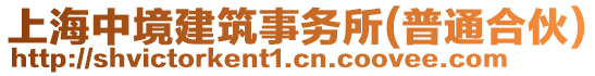 上海中境建筑事務(wù)所(普通合伙)