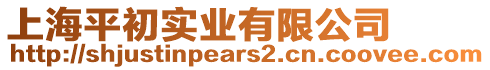 上海平初實業(yè)有限公司