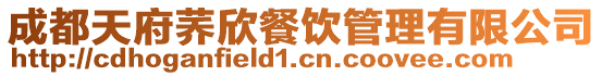 成都天府蕎欣餐飲管理有限公司