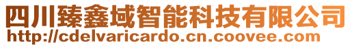 四川臻鑫域智能科技有限公司