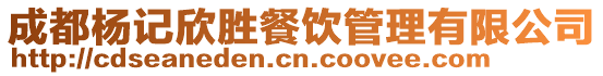 成都楊記欣勝餐飲管理有限公司