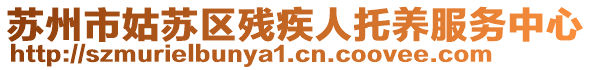 蘇州市姑蘇區(qū)殘疾人托養(yǎng)服務中心