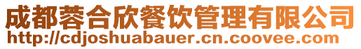 成都蓉合欣餐飲管理有限公司