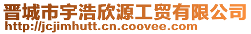 晉城市宇浩欣源工貿(mào)有限公司