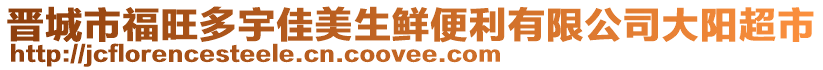 晉城市福旺多宇佳美生鮮便利有限公司大陽超市