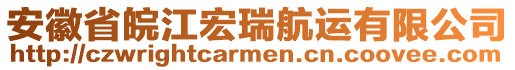 安徽省皖江宏瑞航運有限公司