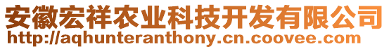 安徽宏祥農(nóng)業(yè)科技開發(fā)有限公司